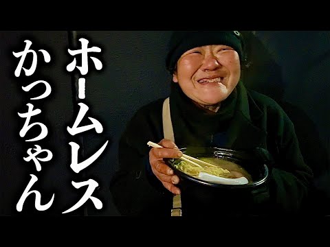 ホームレスかっちゃん極寒の外で「10年ぶりのラーメン」反応が感動だった...