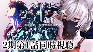 【同時視聴】俺だけレベルアップな件2期第1話同時視聴！Solo Leveling Season 2 Episode 1 Anime Reaction【狐乃里しらほ】