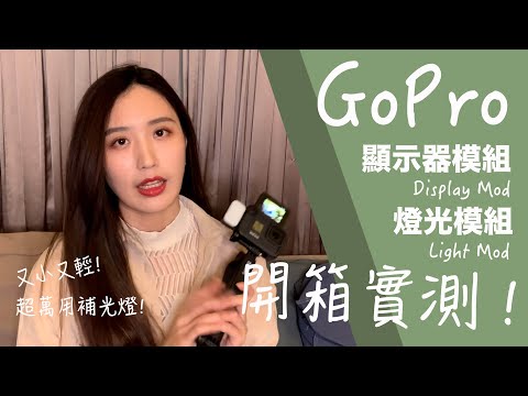 GoPro必買配件！直接成為Vlog神機！又小又輕又好用！燈光模組、顯示器模組 終於有翻轉螢幕可以看了！