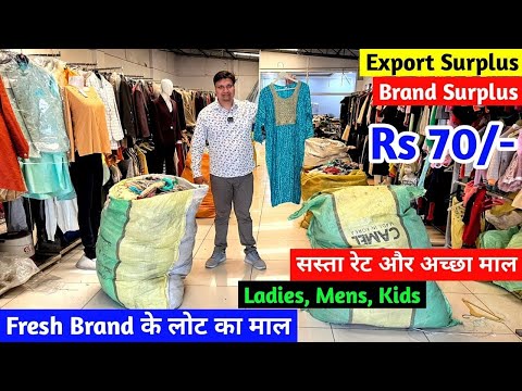 मात्र ₹70 में Brand Surplus और Export Surplus का माल | Ladies, Mens, Kids |Fresh Brand के लोट का माल