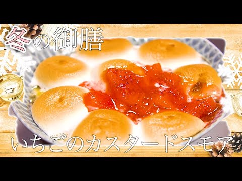 おおいた食（ごはん）の日　冬の御膳「いちごのカスタードスモア」