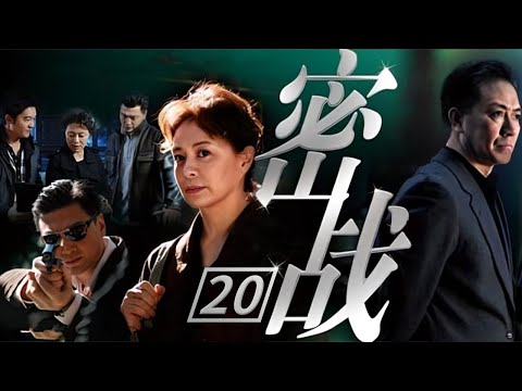 【谍战/悬疑】秦风在和“蝴蝶”的搏斗中身负重伤 “蝴蝶”被及时赶到的刘志军击毙《密战》第20集【CCTV电视剧】