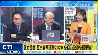 【每日必看】辦柯唇亡齒寒? 郭正亮:小菜先上"還有四都"｜唇亡齒寒 藍白官司衝擊2026 各自為政恐各個擊破? 20250101