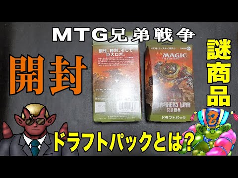 【MTG】謎商品?!兄弟戦争ドラフトパック日本語版