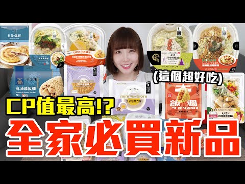 【新品吃什麼#197】全家近期很夯的美食開箱！花了700元我最推薦必吃的是..！？