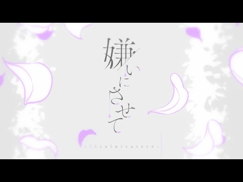 嫌いにさせて／箱庭ハノ【Music Video】