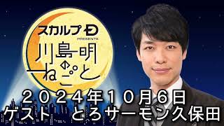 ゲスト　とろサーモン久保田　 ２０２４年１０月６日　スカルプD presents 川島明のねごと