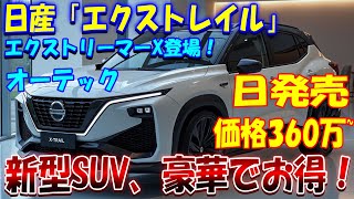 🚗✨【最新情報】日産「新型エクストレイル」衝撃デビュー！価格はまさかの370万円以下【ゆっくり解説】✨🚗