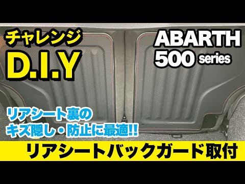 チャレンジD.I.Y！！ アバルト595にリアシートバックガードの取付けをチャレンジ！