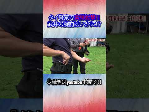 ガチの「射撃」がヤバイ！　タイ国家警察で武井が超緊張！   #無課金おじさん