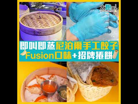 【即叫即蒸手工尼泊爾餃子Fusion口味+招牌捲餅】Momoz