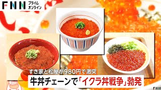 牛丼チェーンで「イクラ丼戦争」すき家と松屋が980円で激突！　どっちの方が味が濃い！？　食べ比べする人も