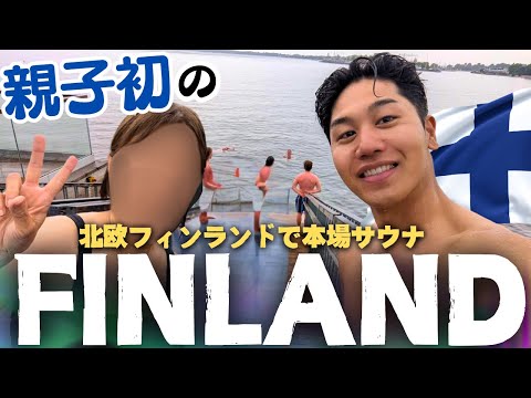 【北欧】オカンとフィンランドで本場のサウナを体験 #欧州旅 ⑤