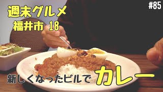 【週末グルメ・福井市18】新・繊協ビルにカレーを食べに行きました！