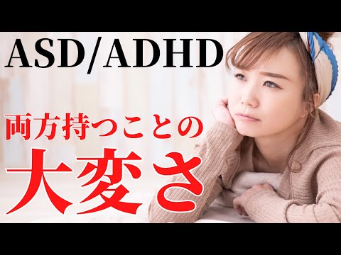 【真実】実は多いASDとADHD併発！ストレス過多の理由3選