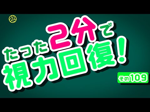 【Daily Eye Training】１回２分！スキマ時間に視力回復！vol.109