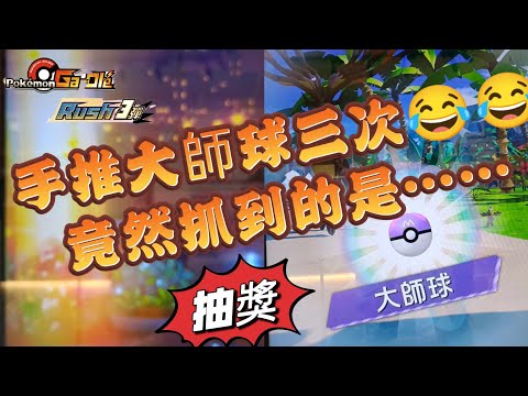 【Pokémon Ga-Olé  Rush3彈】連續手推大師球😂😂😂竟然抓到的是……🤭🤭記得訂閱按讚留言抽獎哦！#sega卡片遊戲 #寶可夢加傲樂 #Rush3彈#gaole