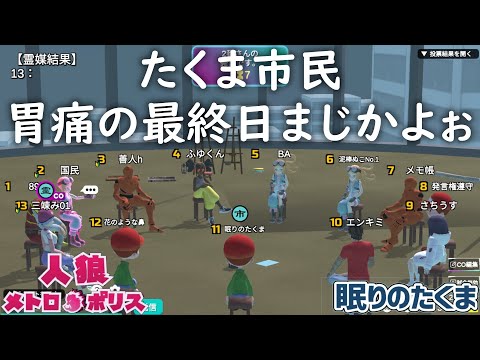 【人狼メトロポリス】たくま市民 胃痛の最終日これムズイいなぁ・・