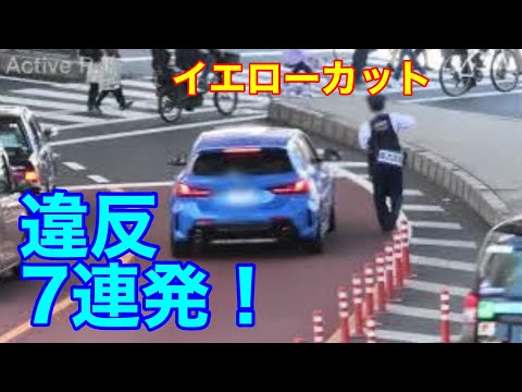 イエローカットするとこうなります！違反した車たち7連発！一気にお届け