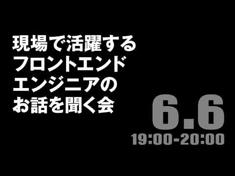 【オンラインセミナー告知】現場で活躍するフロントエンドエンジニアのお話を聞く会　ーWEBコーディング習得のコツー