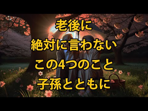 老後に絶対に孫たちに言ってはいけない4つのこと！もっと早くこれを知っていればよかった。