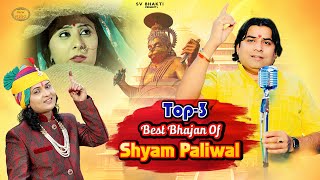 श्याम पालीवाल के टॉप -3 मारवाड़ी नॉनस्टॉप भजन 2024 | Marwadi Nonstop Bhajan | Shyam Paliwal Hits |