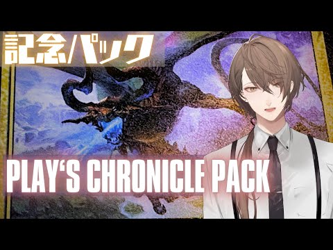 【 #デュエプレ 】DMPX-01 「PLAY'S CHRONICLE PACK」を開封‼【にじさんじ/加賀美ハヤト】