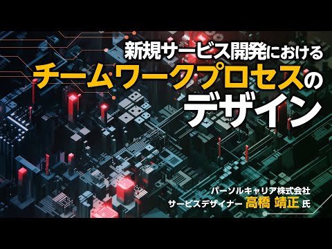 新規サービス開発におけるチームワーク・プロセスのデザイン ～テレワーク先進企業に学ぶ！リモートマネジメントの極意4