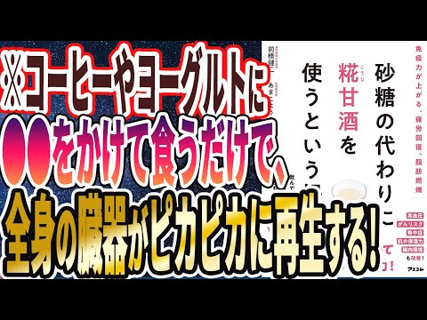 【ベストセラー】「砂糖の代わりに糀甘酒を使うという提案」を世界一わかりやすく要約してみた【本要約】