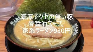 【深夜でも濃厚・家系ラーメン】#755 深夜に電車を乗り過ごして辿り着いたラーメン。飲み過ぎた後には、重かった。。。。