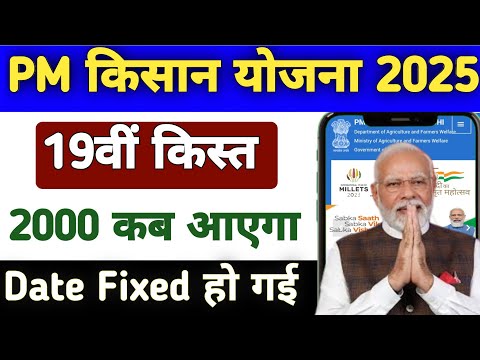 pm kisan 19th installment date 2025 | pm kisan 19 kist kab aayegi | pm kisan 2000 kab aayega