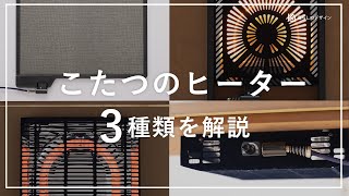 ＜おすすめの選び方＞こたつのヒーター3種類（石英管・ハロゲン・フラットカーボン）について解説！