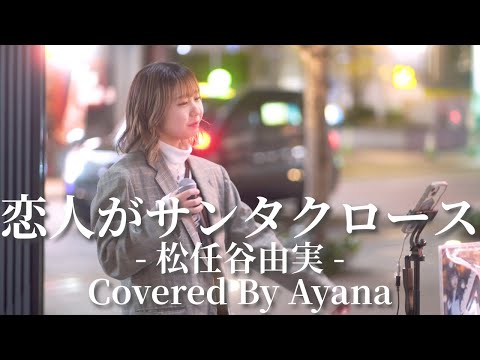 恋人がサンタクロース(松任谷由実)/Ayana