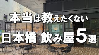 【日本橋居酒屋5選】予約困難！SNSで大人気のスパニッシュ、世界一美味しいスーパードライなど！