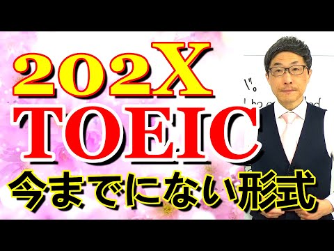 TOEIC202X新形式準備講座026忘れてる大人があまりにも多いので/SLC矢田