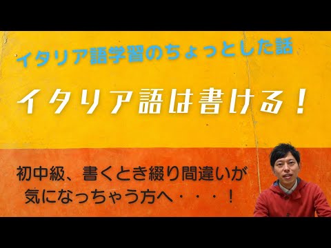 イタリア語のちょっとした話　綴り間違いが気になっちゃう方へ