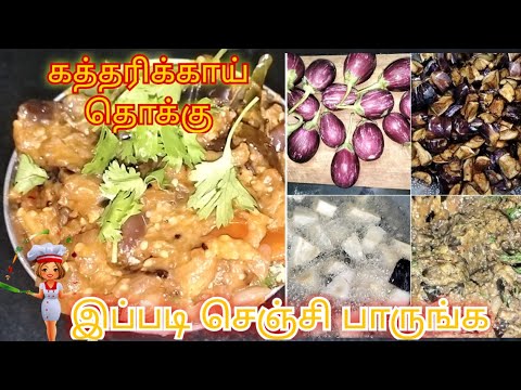 கத்தரிக்காய் தொக்கு இப்படி செஞ்சி பாருங்க🥰|Eggplant Recipe in Tamil#jofamilycooking#Eggplant#recipe