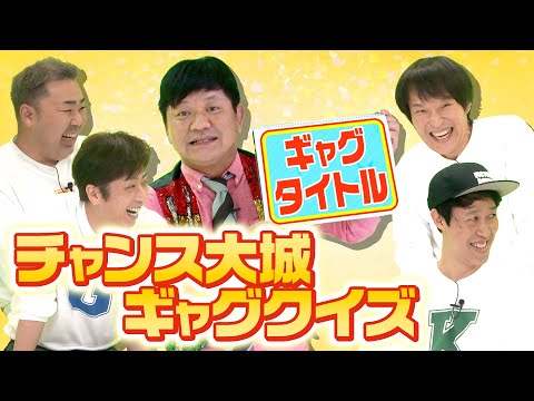 【奇才】チャンス大城ギャグクイズ！【タイトル当て】