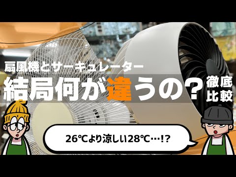 扇風機VSサーキュレーター、何が違うのか徹底解説！仕組みから賢い使い方まで！【エアコン】