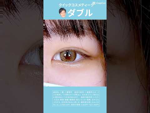 形成外科専門医が行う二重術！！二重のことなら大宮東口院福田医師にお任せ！クリニック大人気のクイックコスメティークトリプルであなたも理想の二重に！#形成外科専門医 #二重整形 #二重埋没