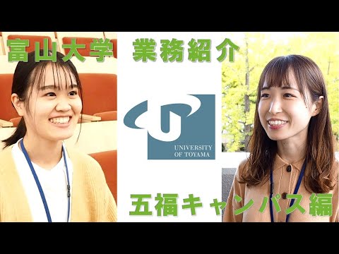 【富山大学】大学職員の業務紹介動画（五福キャンパス編）