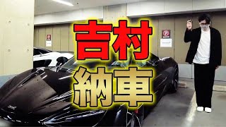 【4300万円】破天荒ノブコブ吉村ついにマクラーレン購入！