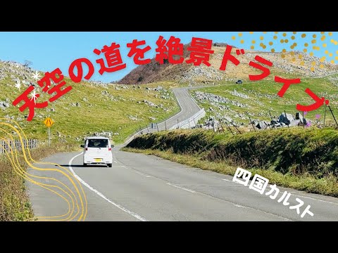 初冬の四国カルスト！天空の道を絶景ドライブ