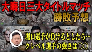 大晦日 三大タイトルマッチ勝敗予想！【RIZIN.49】