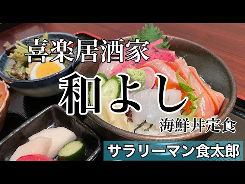 【孤独のグルメ案内】海鮮丼定食。居酒屋が出すボリュームお手頃ランチ＠和よし