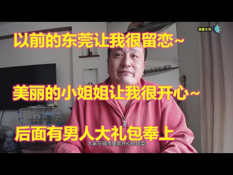 以前的东莞，是男人的天堂！美丽的小姐姐让我很开心~她们的服务真的很好！后面有男人大礼包