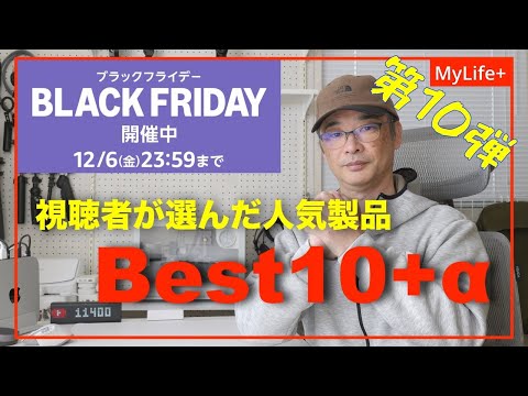 【Amazon BLACK FRIDAY 2024】《第10弾》いよいよ最終日！視聴者さんが選んだ人気製品Best10発表！　そしてまだまだ間に合うおすすめセール品紹介