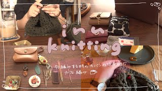 外編みする時のカバンの中身紹介🧶👜