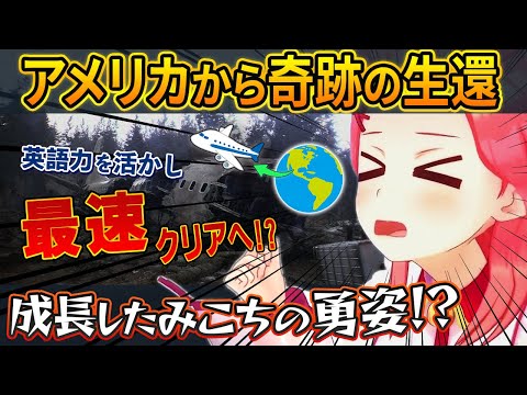 叫ばず脱出しろ！アメリカ旅行で英語を学んだみこちがホラーゲーで無双！？【さくらみこ/ホロライブ切り抜き】