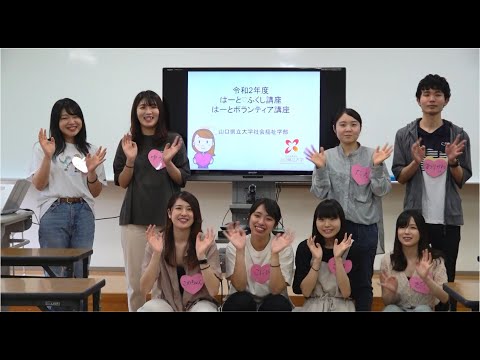 社会福祉学部　はーとボランティア講座（動画配信版）